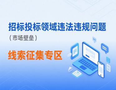 工程招標(biāo)投標(biāo)領(lǐng)域違法違規(guī)行為（市場(chǎng)壁壘）線(xiàn)索征集專(zhuān)區(qū)